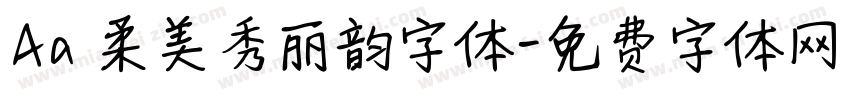 Aa 柔美秀丽韵字体字体转换